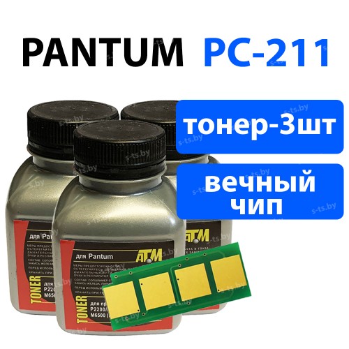 Заправочный комплект Pantum PC-211 (3х70гр тонер, чип с автосбросом) для картриджей PC-211E, PC-211EV