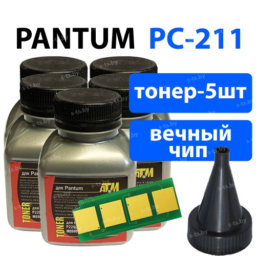 Заправочный комплект Pantum PC-211 (5х70гр тонер, чип с автосбросом) для картриджей PC-211E, PC-211EV