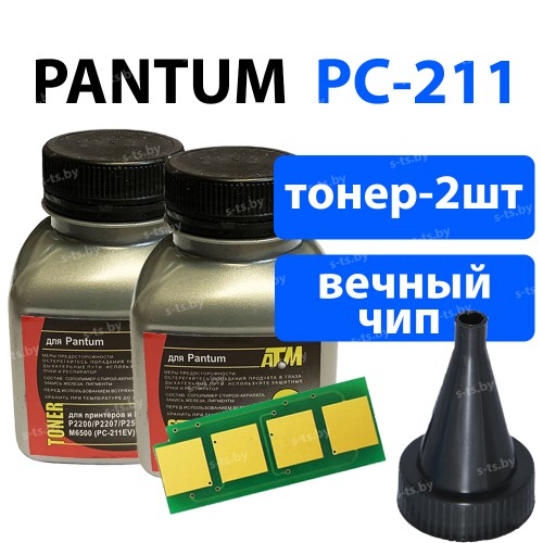 Заправочный комплект Pantum PC-211 (2х70гр тонер, чип с автосбросом) для картриджей PC-211E, PC-211EV