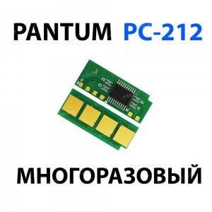 Чип PC-212EV для Pantum (автосброс)